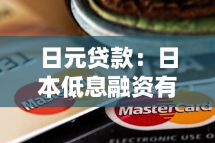 日元贷款：日本低息融资有哪些利弊