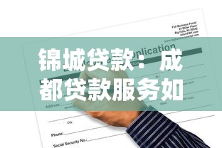 锦城贷款：成都贷款服务如何申请