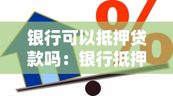 银行可以抵押贷款吗：银行抵押贷款怎么办理