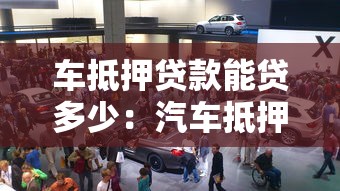 车抵押贷款能贷多少：汽车抵押贷款额度最高可达多少
