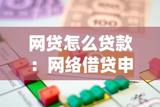 网贷怎么贷款：网络借贷申请流程是什么