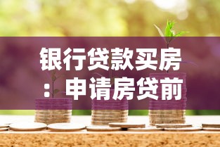 银行贷款买房：申请房贷前需要了解哪些事项