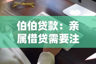 伯伯贷款：亲属借贷需要注意哪些问题