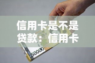 信用卡是不是贷款：信用卡消费属于借贷行为吗
