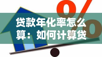 贷款年化率怎么算：如何计算贷款年化利率