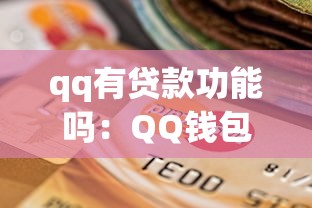 qq有贷款功能吗：QQ钱包能申请小额贷款吗