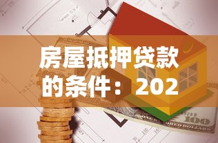 房屋抵押贷款的条件：2025年房产抵押贷款有哪些新要求