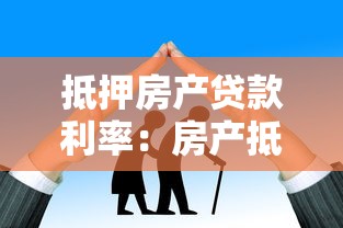 抵押房产贷款利率：房产抵押利率最低能到多少？
