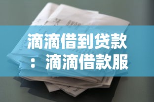 滴滴借到贷款：滴滴借款服务如何申请放款