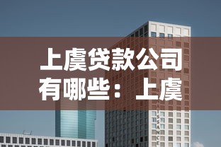 上虞贷款公司有哪些：上虞地区正规贷款机构有哪些