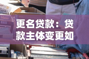 更名贷款：贷款主体变更如何操作