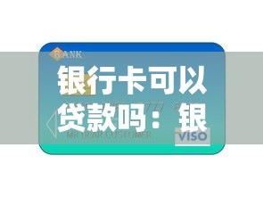银行卡可以贷款吗：银行卡能直接申请贷款吗