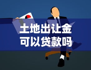 土地出让金可以贷款吗：缴纳土地出让金能否申请贷款