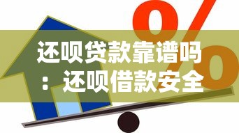 还呗贷款靠谱吗：还呗借款安全性和合法性如何