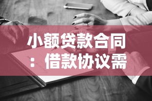 小额贷款合同：借款协议需要注意哪些法律条款