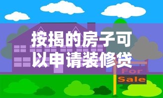 按揭的房子可以申请装修贷款吗：按揭房能否办理装修贷款