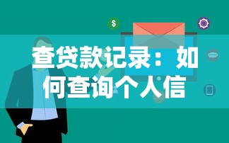 查贷款记录：如何查询个人信贷历史信息