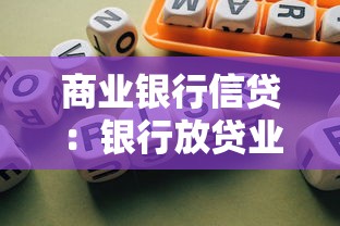 商业银行信贷：银行放贷业务面临哪些风险挑战