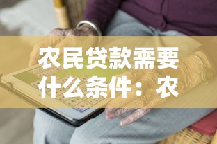 农民贷款需要什么条件：农户申请贷款需满足哪些要求