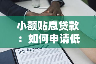 小额贴息贷款：如何申请低息小额借贷