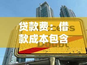 贷款费：借款成本包含哪些费用