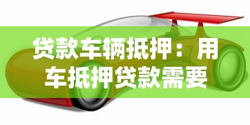 贷款车辆抵押：用车抵押贷款需要注意哪些问题