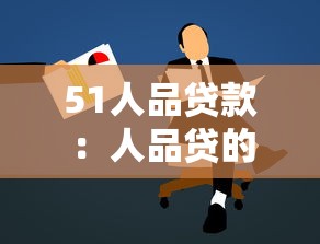 51人品贷款：人品贷的申请条件有哪些