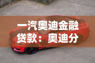 一汽奥迪金融贷款：奥迪分期购车方案有哪些选择