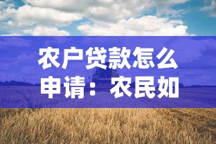 农户贷款怎么申请：农民如何办理农业贷款手续