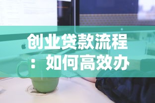 创业贷款流程：如何高效办理创业贷款？