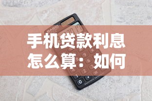 手机贷款利息怎么算：如何计算手机分期利息