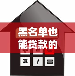 黑名单也能贷款的平台：征信黑户如何找到可借款渠道
