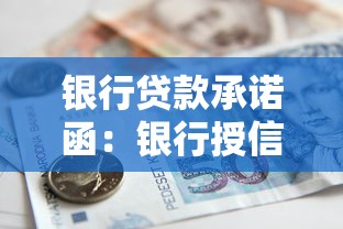 银行贷款承诺函：银行授信意向书有哪些注意事项