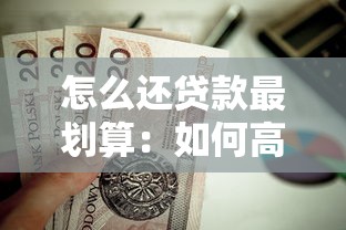 怎么还贷款最划算：如何高效省钱偿还贷款