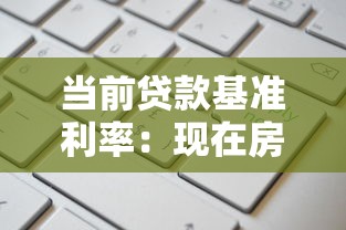 当前贷款基准利率：现在房贷利率是多少