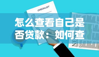 怎么查看自己是否贷款：如何查询个人贷款记录