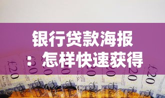 银行贷款海报：怎样快速获得低息资金支持