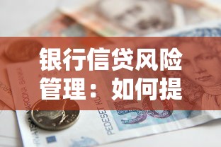 银行信贷风险管理：如何提升银行贷款业务风险防控能力