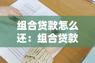 组合贷款怎么还：组合贷款还款方式有哪些