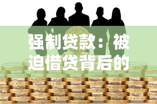 强制贷款：被迫借贷背后的隐忧是什么