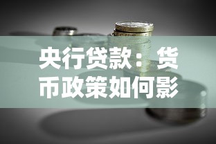 央行贷款：货币政策如何影响企业融资成本