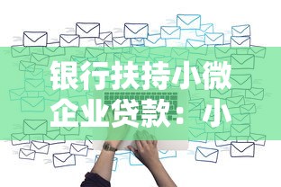 银行扶持小微企业贷款：小微企业融资难如何破解