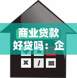 商业贷款好贷吗：企业贷款申请容易通过吗