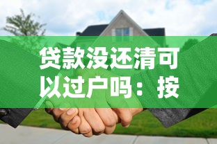 贷款没还清可以过户吗：按揭车未结清能转让吗