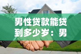 男性贷款能贷到多少岁：男性申请贷款年龄上限是多少