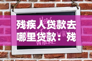 残疾人贷款去哪里贷款：残疾人如何申请低息创业贷款