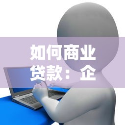 如何商业贷款：企业融资贷款申请流程指南