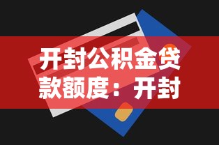 开封公积金贷款额度：开封公积金最高可贷多少万