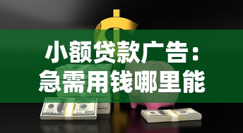 小额贷款广告：急需用钱哪里能快速借款