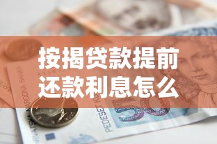 按揭贷款提前还款利息怎么算：房贷提前还款利息如何计算
